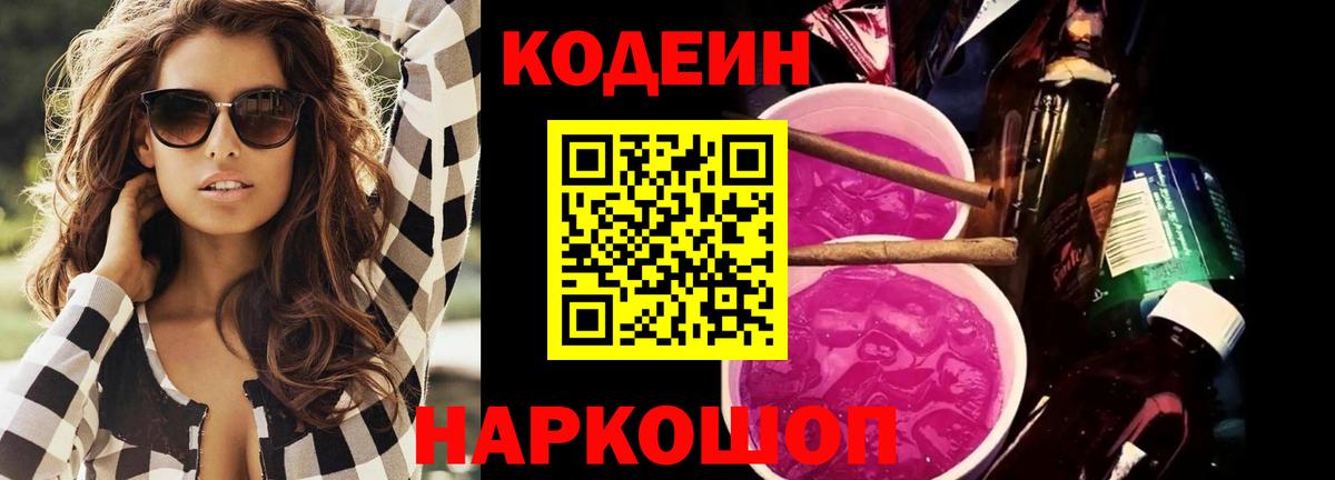 Кодеиновый сироп Lean Purple Drank  Вход с VPN  Арзамас  Кодеиновый сироп Lean Purple Drank 